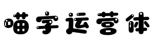 喵字運營體